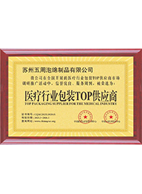 醫療行業包裝TOP供應商